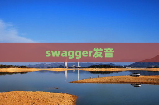 swagger发音 swagger发音